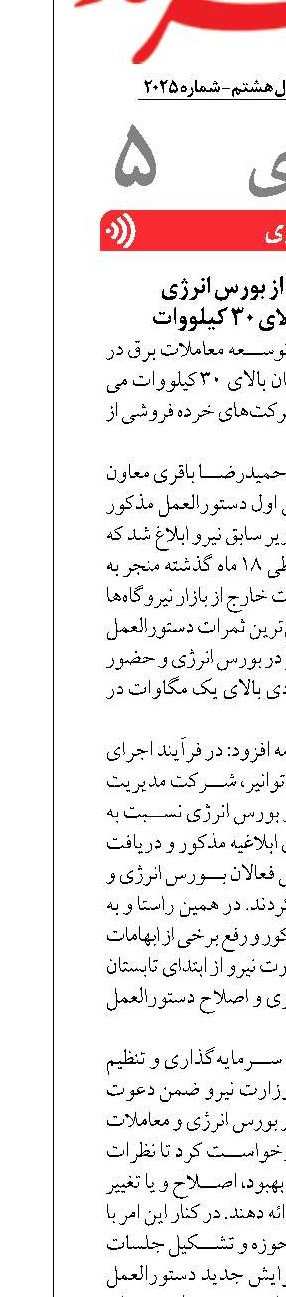 امکان خرید برق از بورس انرژی  برای مشترکان بالای 30 کیلووات