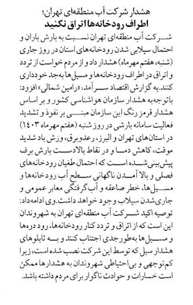 هشدار شرکت آب منطقهای تهران؛ اطراف رودخانهها اتراق نکنید