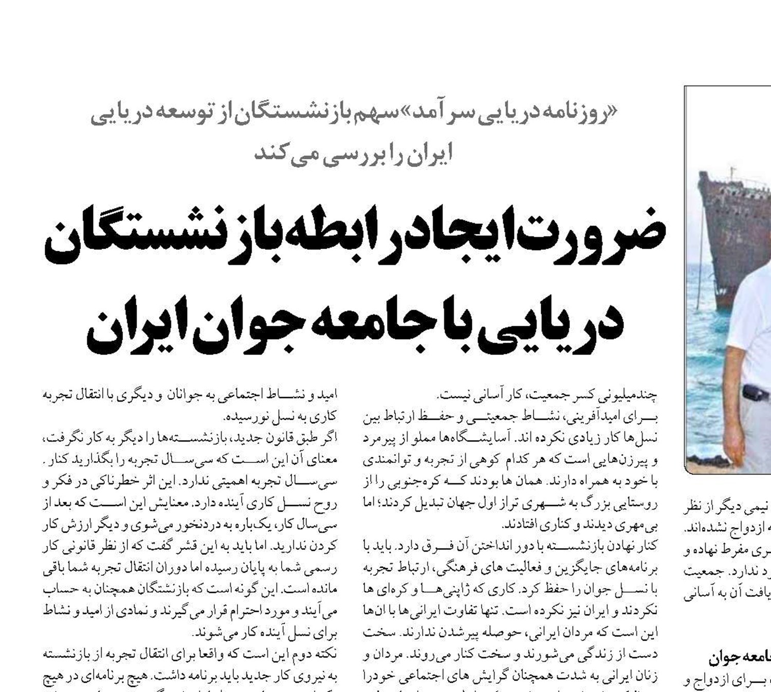 ضرورت ایجاد رابطه بازنشستگان  دریایی با جامعه جوان ایران