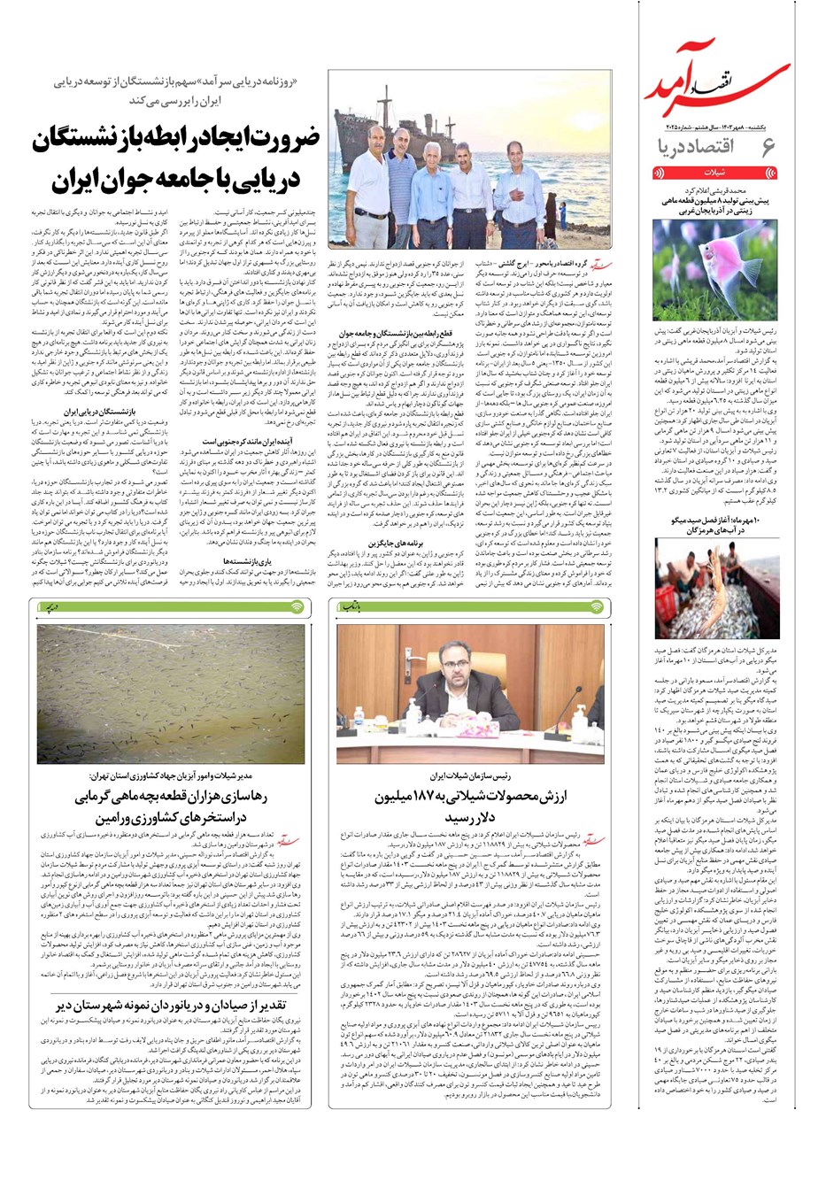 روزنامه تاریخ ۸ مهر ۱۴۰۳