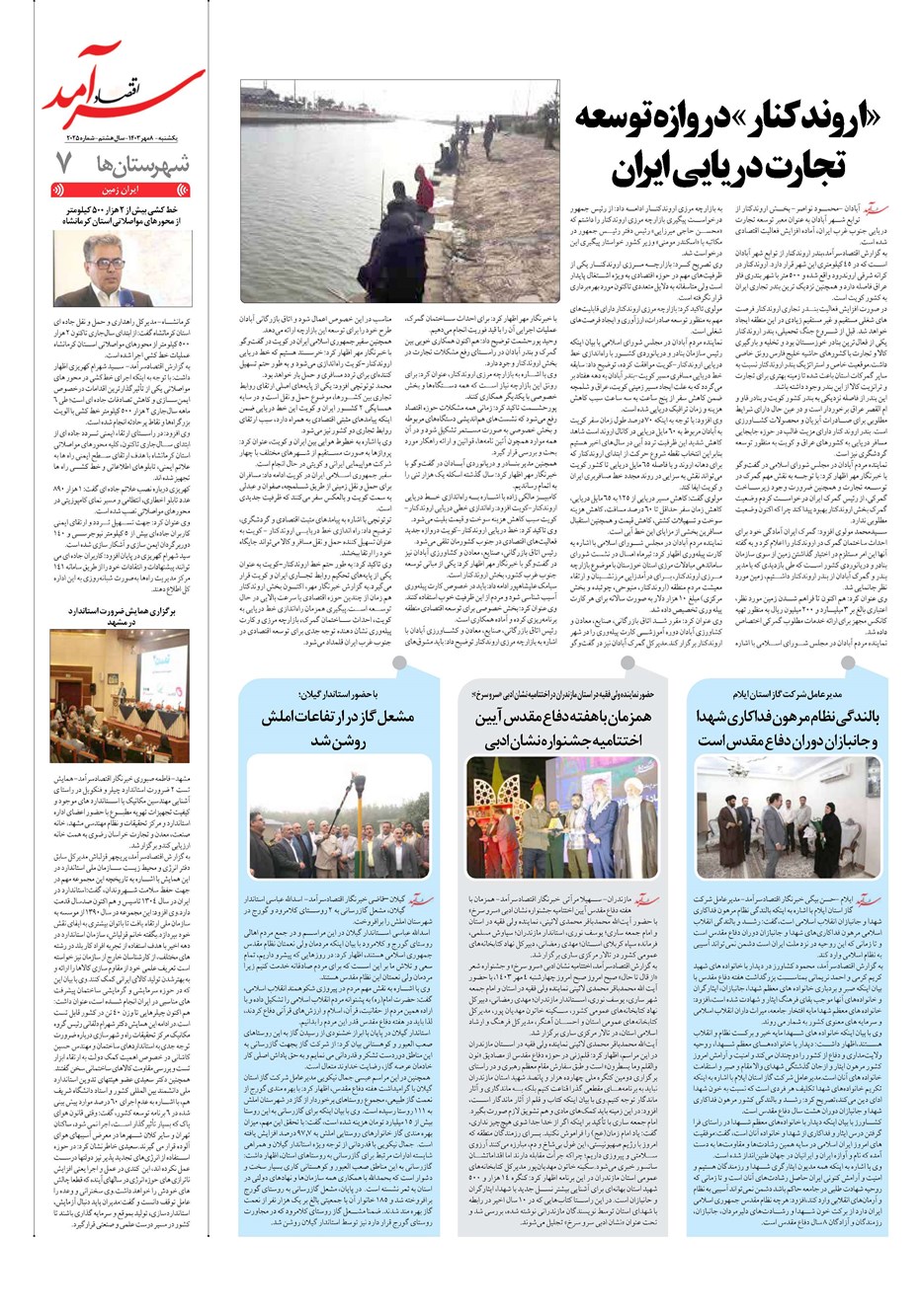 روزنامه تاریخ ۸ مهر ۱۴۰۳