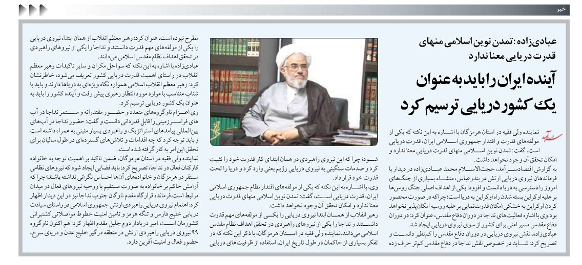 آینده ایران را باید به عنوان یک کشور دریایی ترسیم کرد