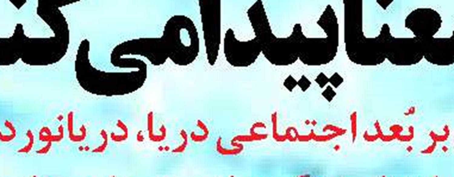  انتصاب دبیر هیات اندیشه‌ورز جامعه دریایی و بندری  سازمان بنادرودریانوردی 