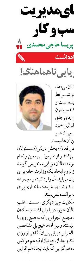 ارگان‌های دریایی ناهماهنگ! 