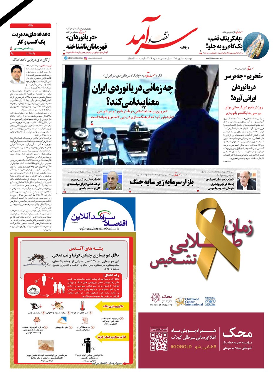 روزنامه تاریخ ۹ مهر ۱۴۰۳