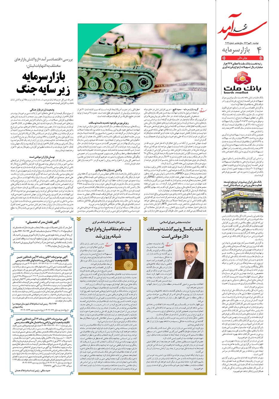 روزنامه تاریخ ۹ مهر ۱۴۰۳