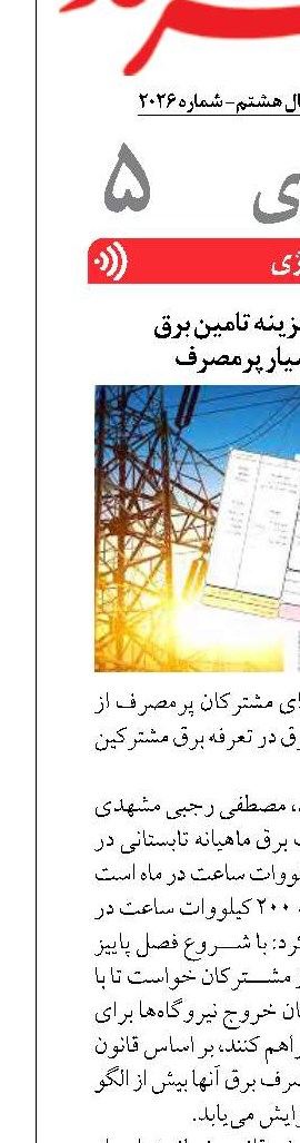 دریافت ۵ برابر هزینه تامین برق  از مشترکان بسیار پرمصرف