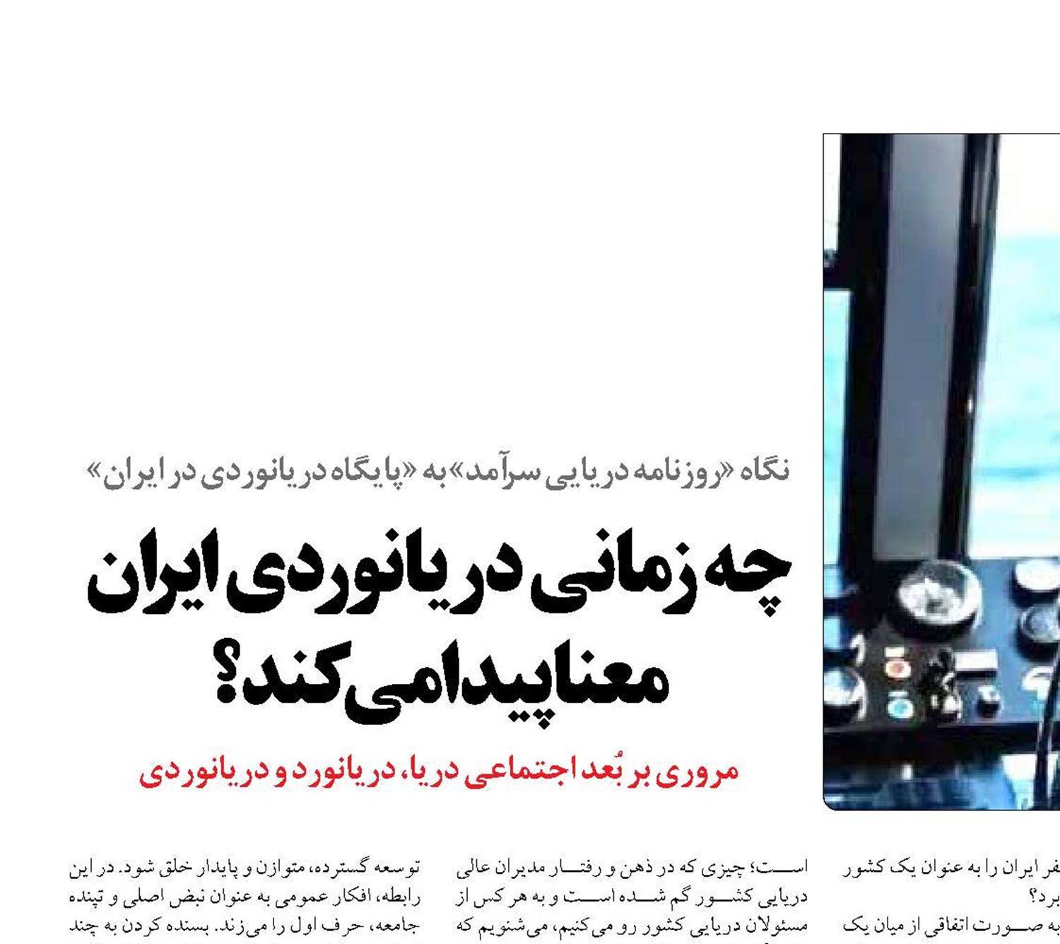 چه زمانی دريانوردي  ايران معنا پيدا می‌کند؟