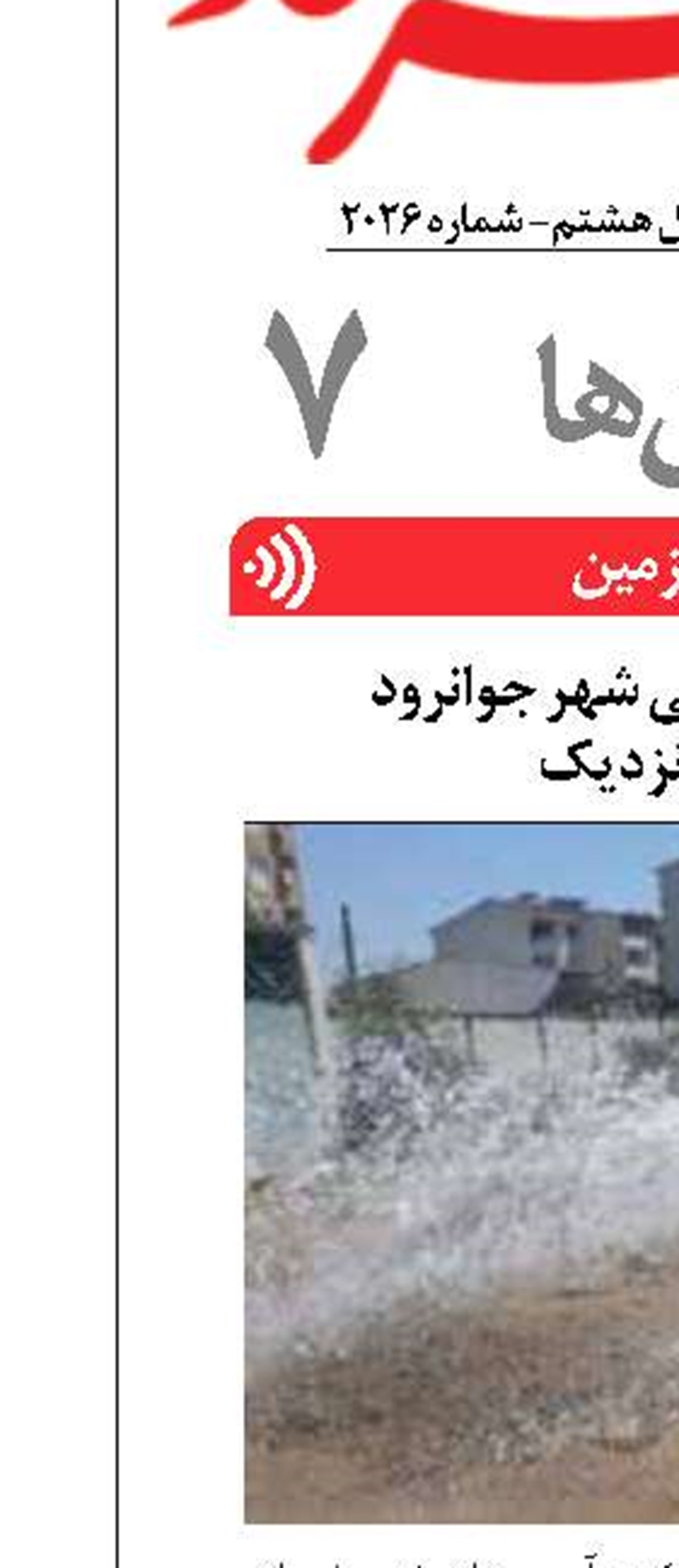رفع کامل تنش آبی شهر جوانرود  در آینده نزدیک