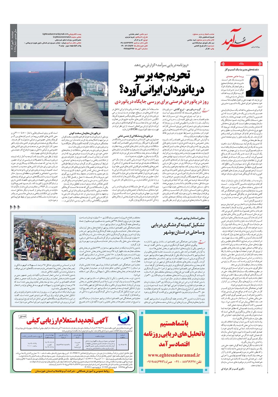 روزنامه تاریخ ۹ مهر ۱۴۰۳