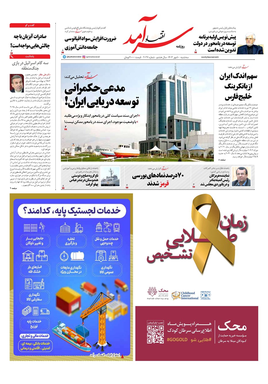 روزنامه تاریخ ۱۰ مهر ۱۴۰۳