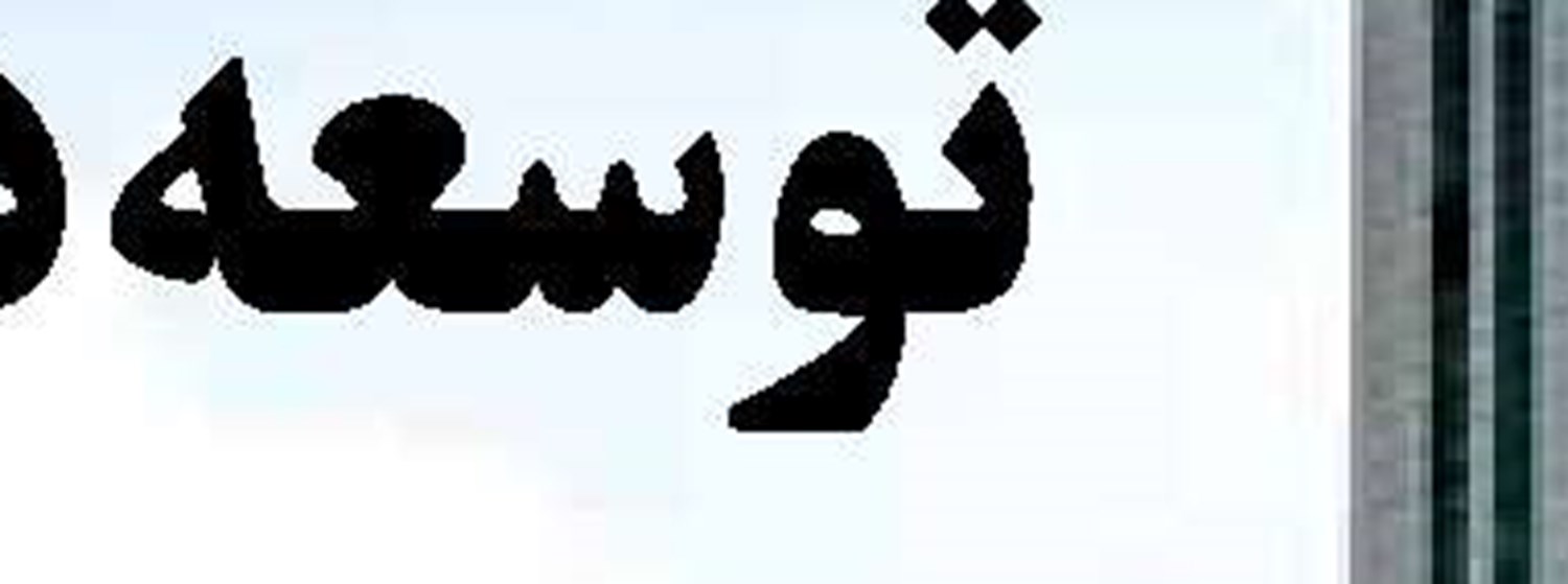 نماینده  هرمزگان  رئیس کمیته بنادر  و دریانوردی مجلس شد
