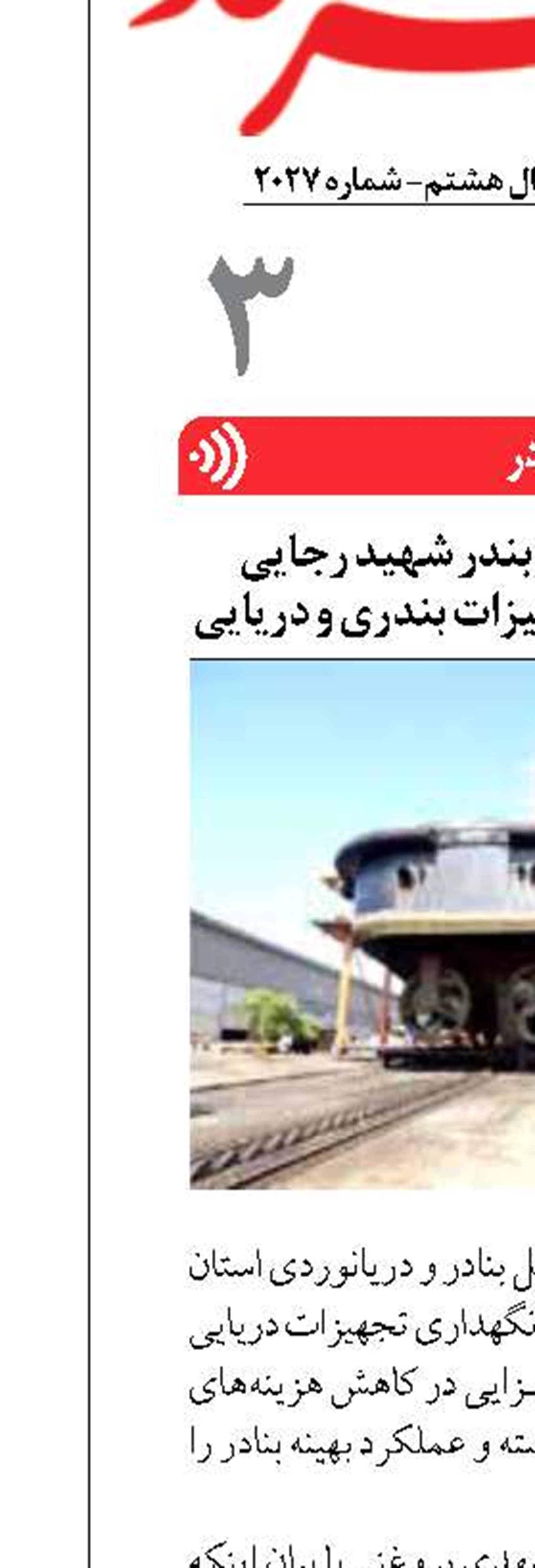 تحقق مأموریت‌های بندر شهید رجایی وابسته به عملکرد تجهیزات بندری و دریایی