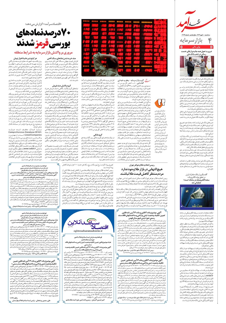 روزنامه تاریخ ۱۰ مهر ۱۴۰۳