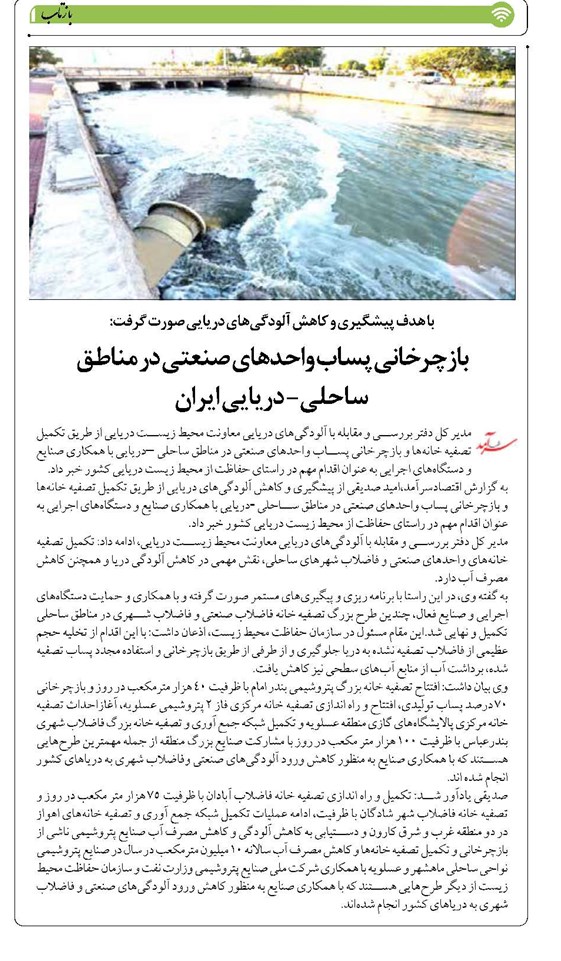 بازچرخانی پساب واحدهای صنعتی در مناطق ساحلی-دریایی ایران