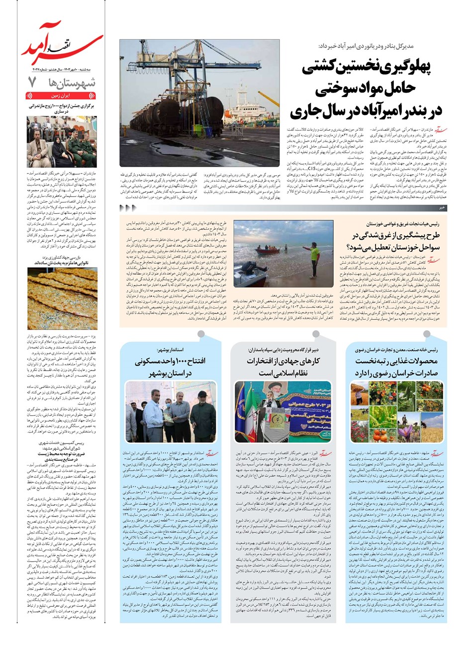 روزنامه تاریخ ۱۰ مهر ۱۴۰۳