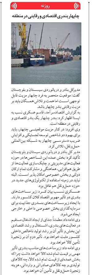 چابهار بندری اقتصادی و رقابتی در منطقه