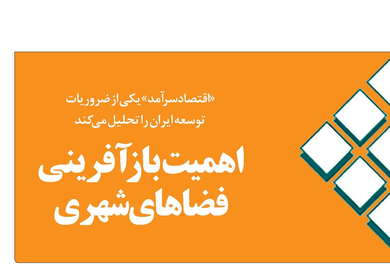 اهمیت  بازآفرینی فضاهای شهری