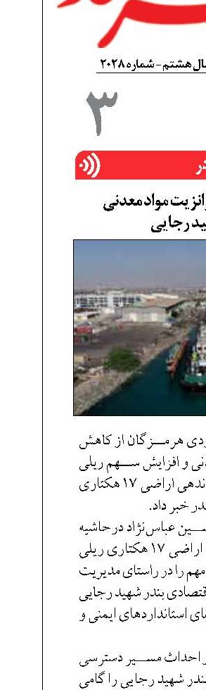 کاهش هزینه‌های ترانزیت مواد معدنی  در بندر شهید رجایی