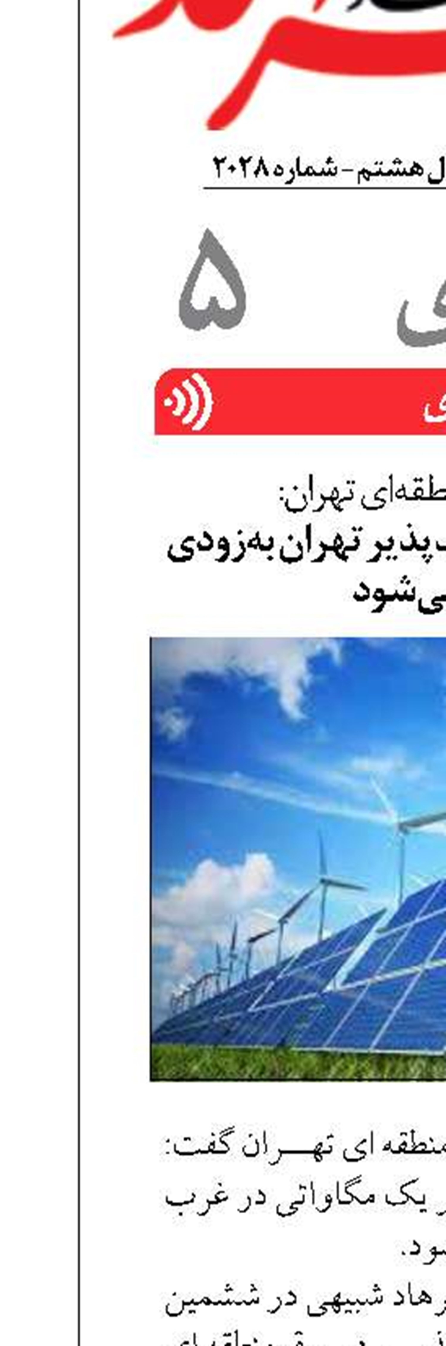 نخستین نیروگاه تجدیدپذیر تهران به‌زودی عملیاتی می‌شود