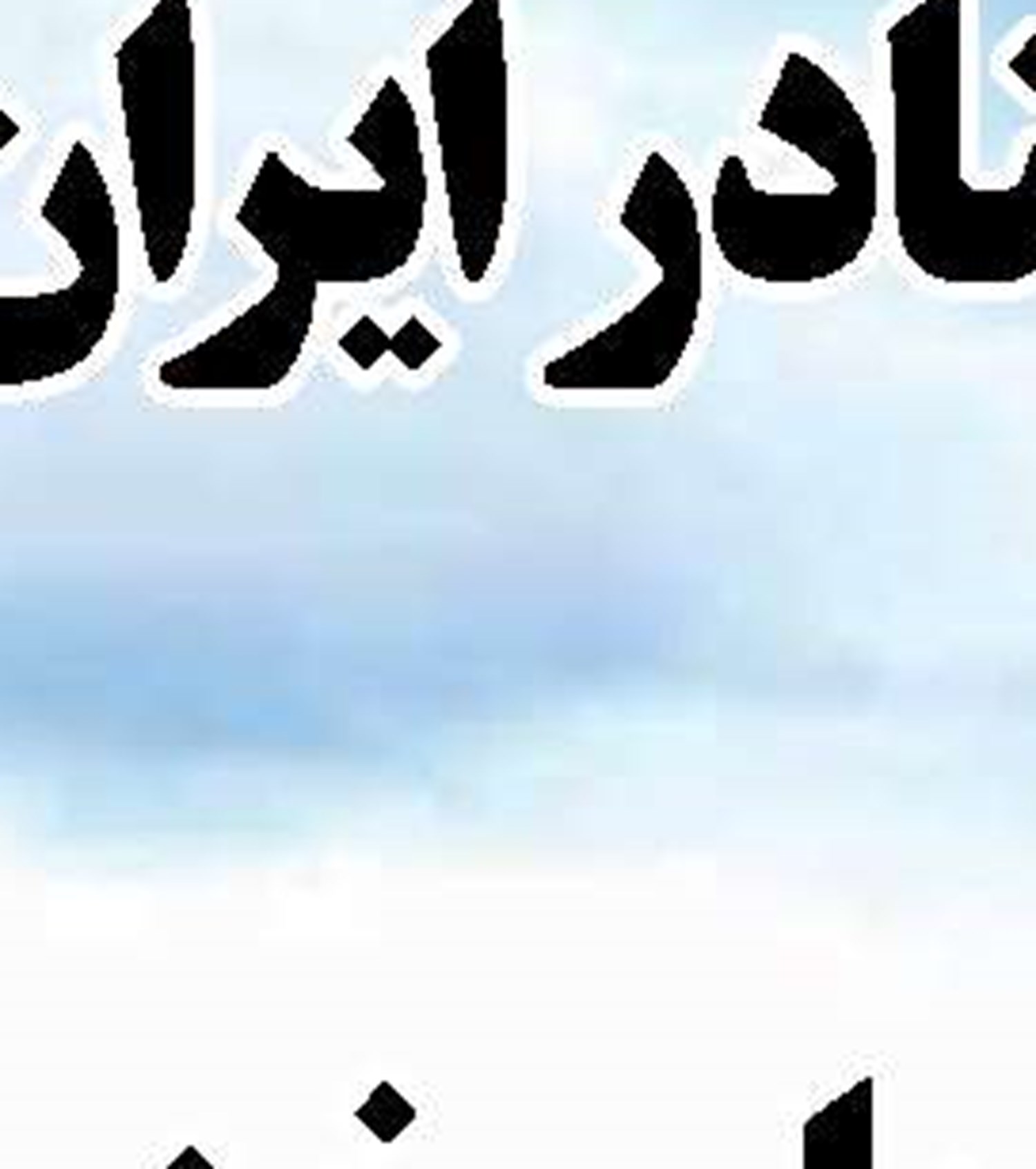  سازمان بنادر برای راه اندازی   بندر آستارا ارزیابی کامل انجام دهد   در غیر این صورت اقدام قانونی می شود