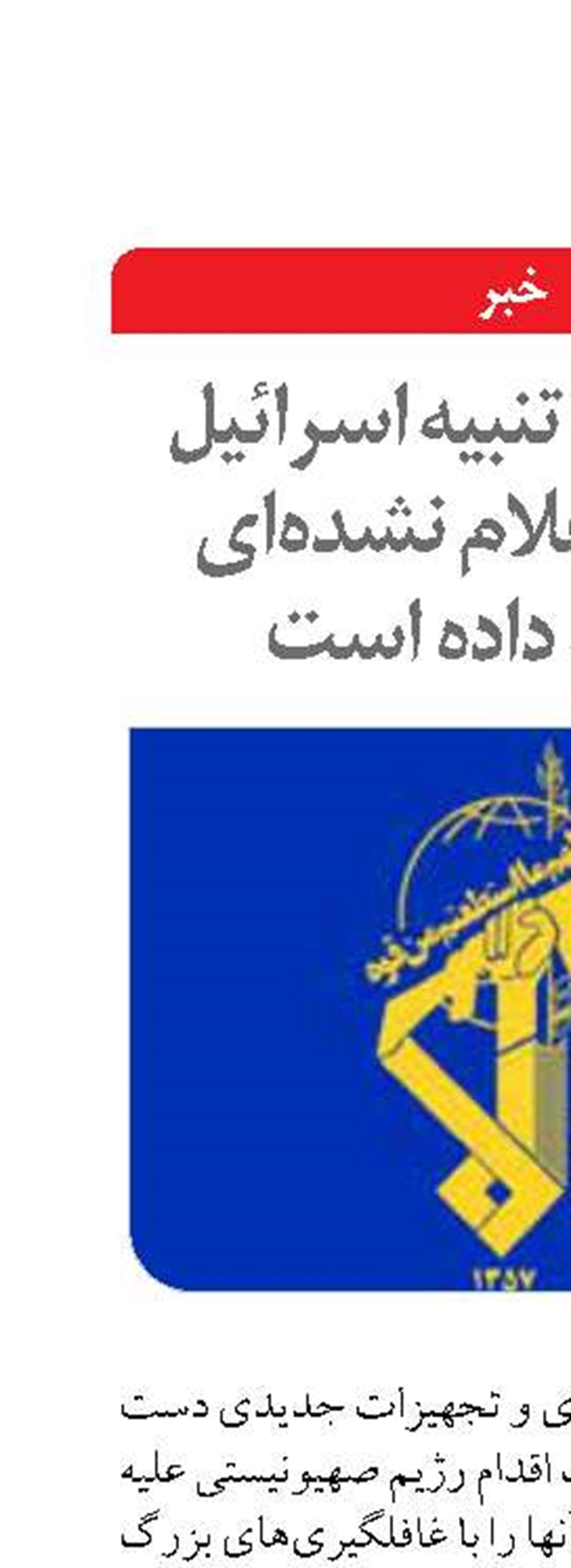 سپاه برای تنبیه اسرائیل فناوری‌ اعلام نشده‌ای توسعه داده است