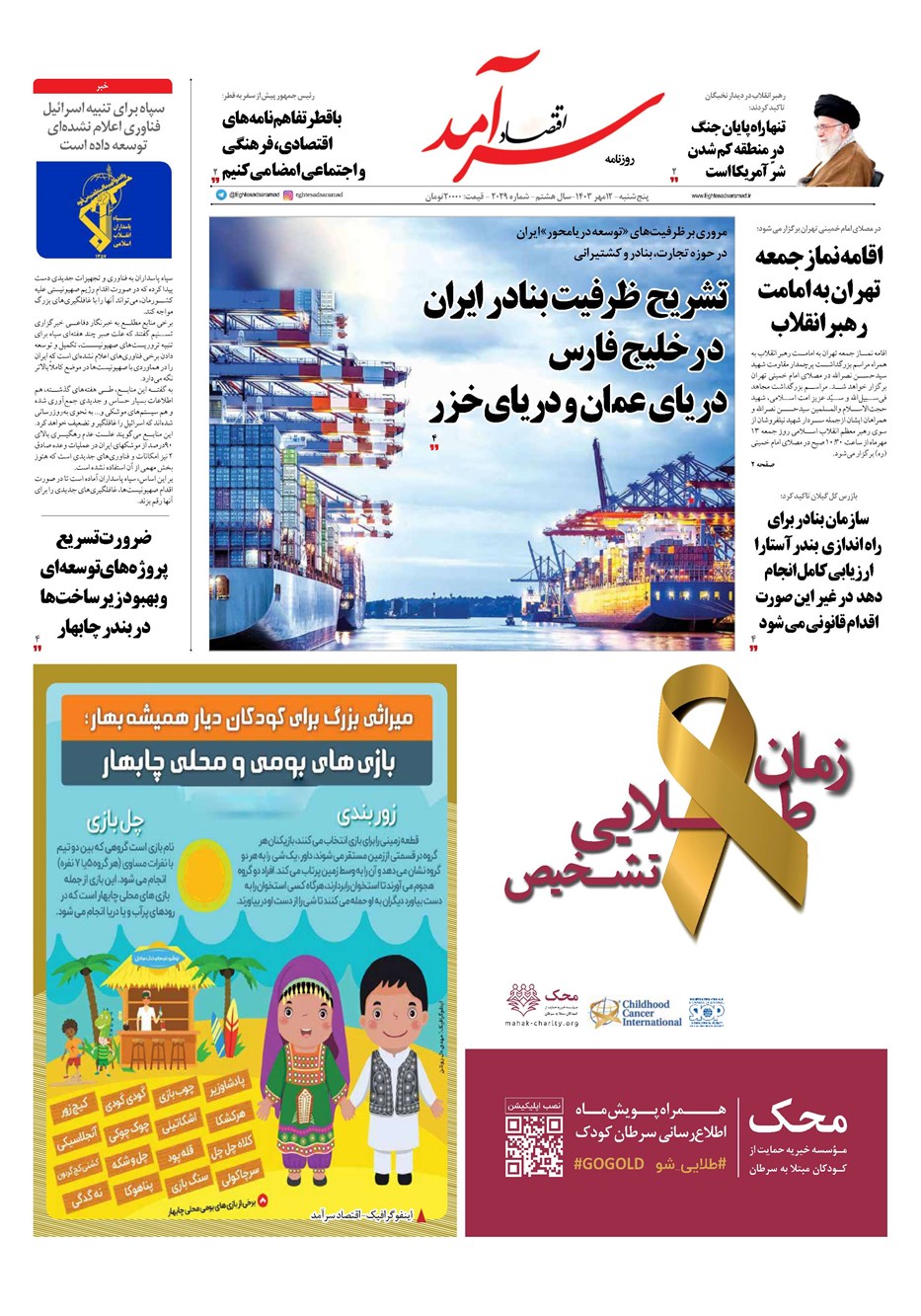 روزنامه تاریخ ۱۲ مهر ۱۴۰۳