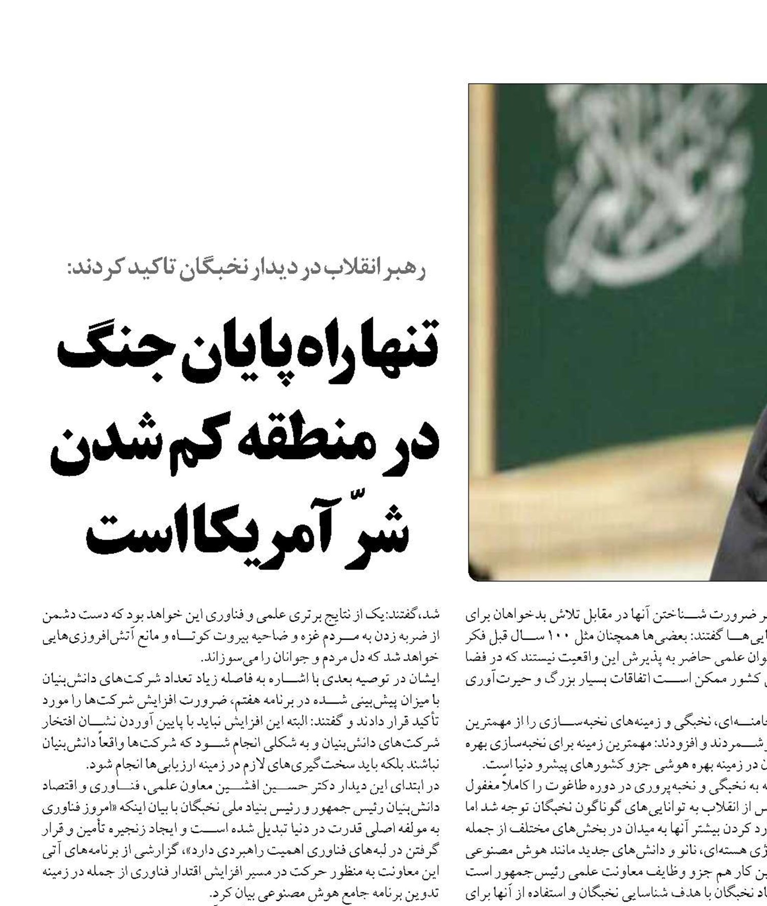 تنها راه پایان جنگ  در منطقه کم شدن شرّ آمریکا است