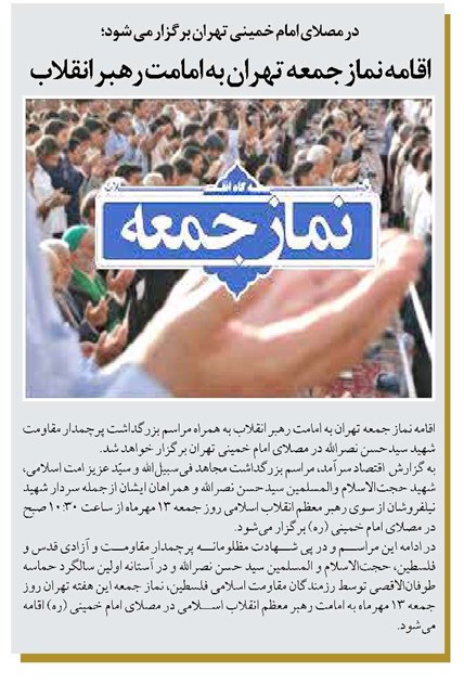 اقامه نماز جمعه تهران به امامت رهبر انقلاب