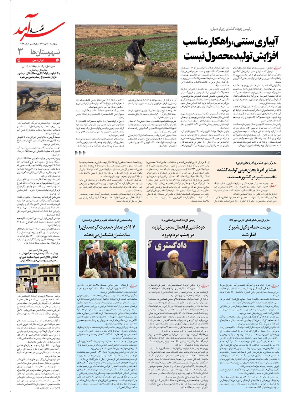 روزنامه تاریخ ۱۲ مهر ۱۴۰۳