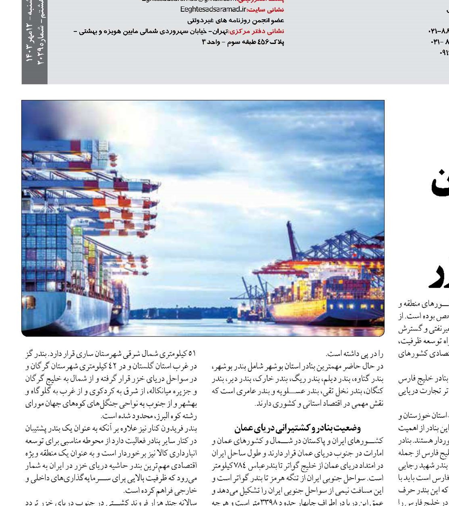 تشریح ظرفیت بنادر ایران  در خلیج فارس دریای عمان و دریای خزر