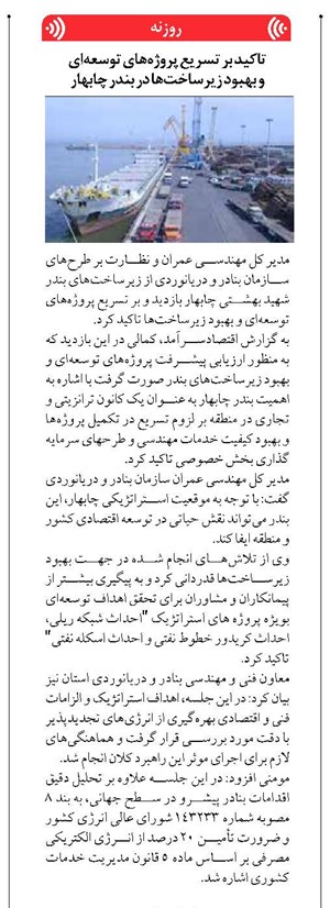 تاکید بر تسریع پروژههای توسعهای و بهبود زیرساختها در بندر چابهار