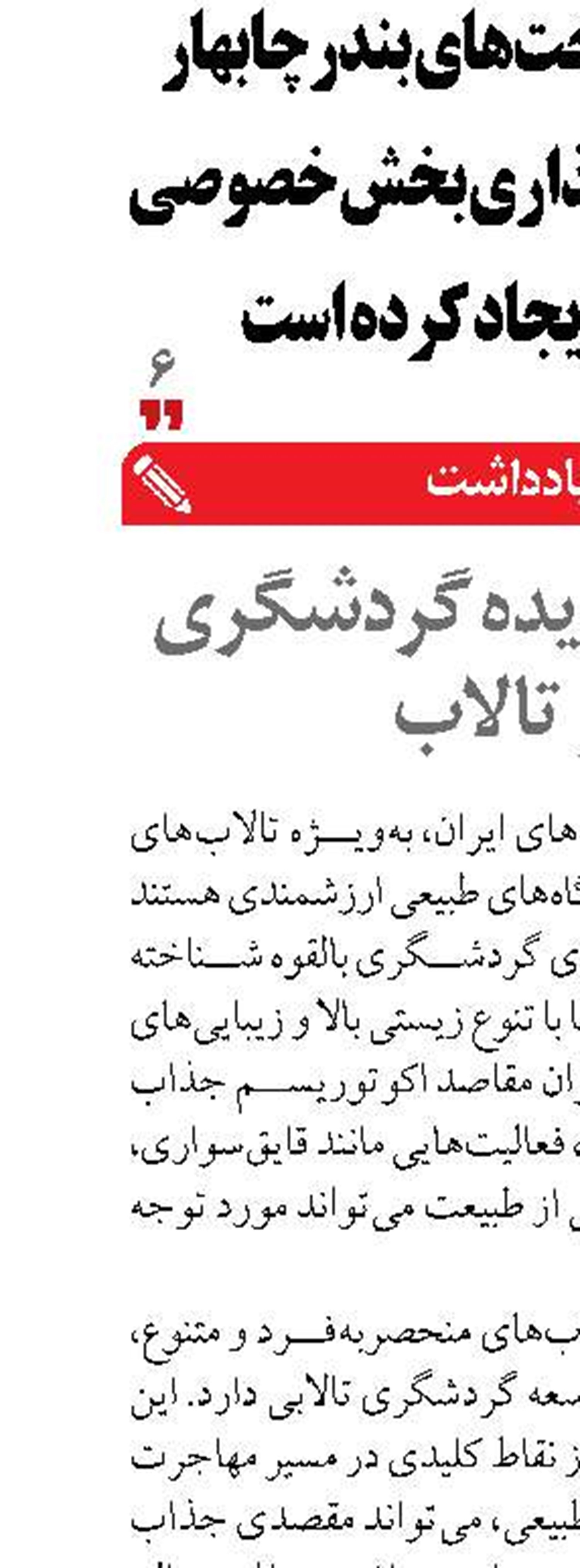 ظرفیت نادیده گردشگری در تالاب‌