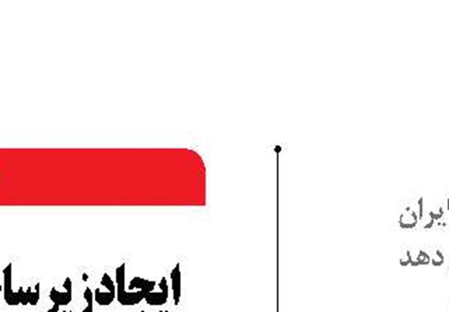  پایانه   بین‌المللی کوزه‌رش  ایران- ترکیه راه اندازی  می‌شود