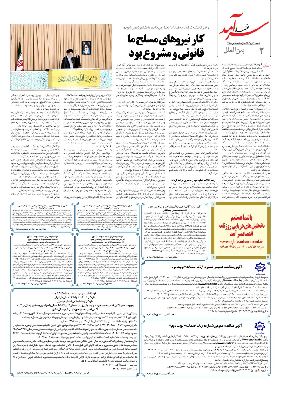 روزنامه تاریخ ۱۴ مهر ۱۴۰۳