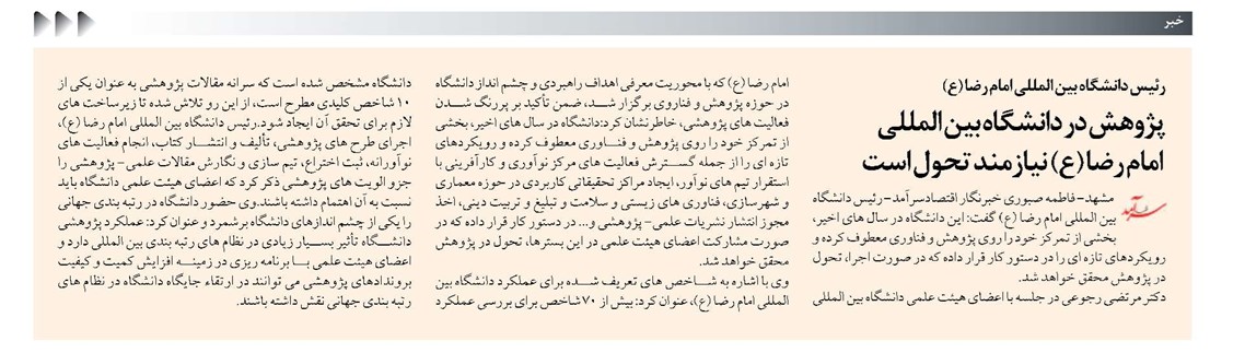 پژوهش در دانشگاه بين المللي امام رضا (ع) نيازمند تحول است