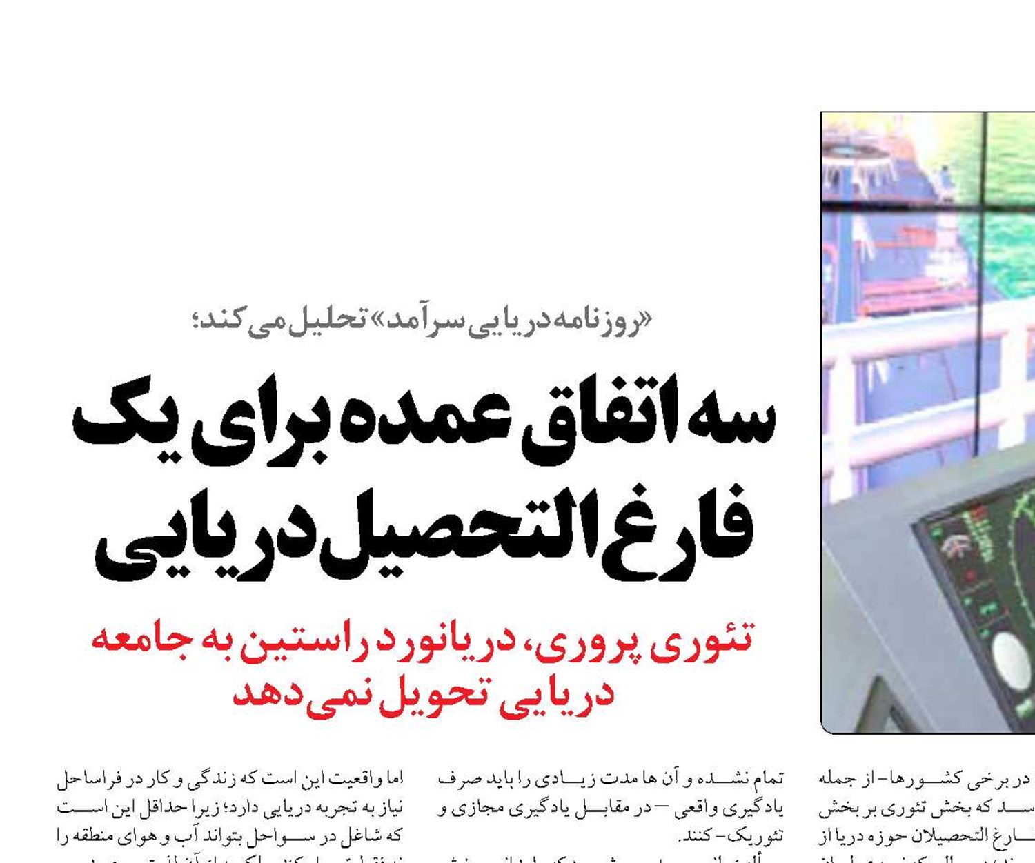 سه اتفاق عمده برای یک فارغ التحصیل دریایی