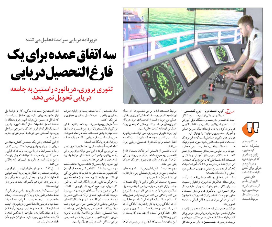 سه اتفاق عمده برای یک فارغ التحصیل دریایی