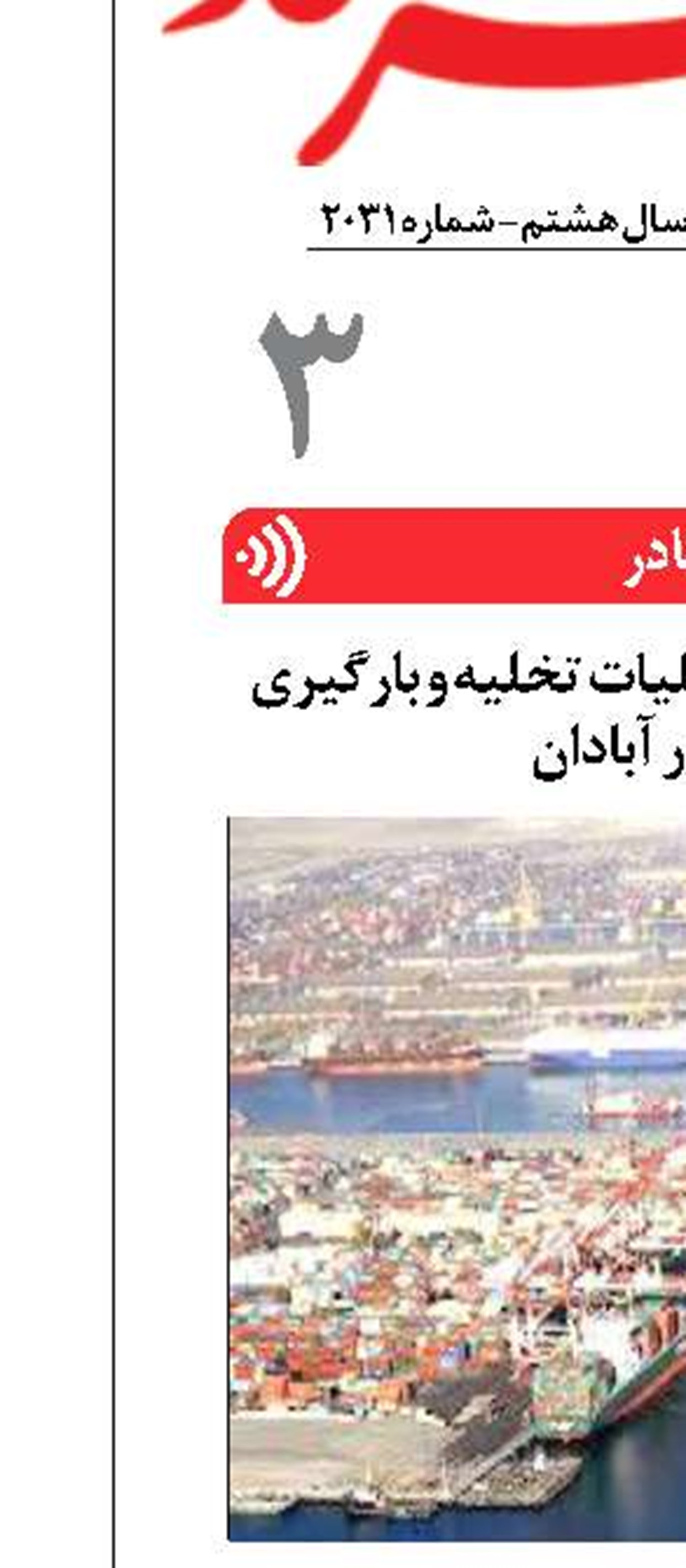 رشد ۵۷ درصدی عملیات تخلیه و بارگیری در بنادر آبادان  