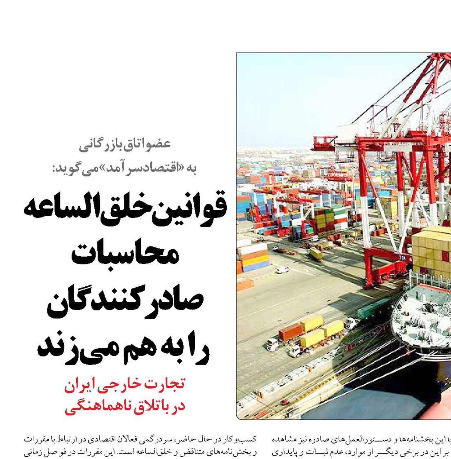 قوانین خلق‌الساعه محا سبات صادرکنندگان  را به هم می‌زند