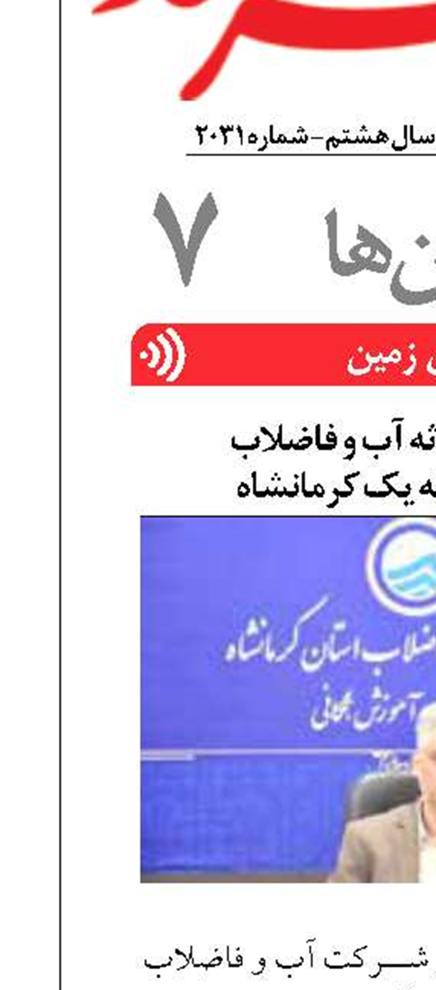رفع ۱۷۵۶ حادثه آب و فاضلاب  در آبفای منطقه یک کرمانشاه
