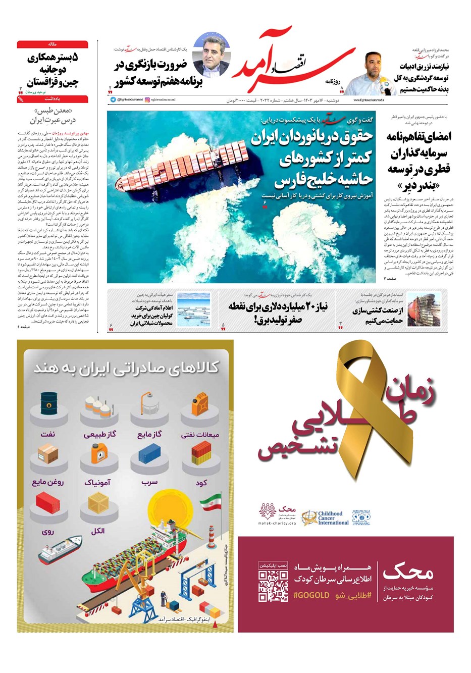 روزنامه تاریخ ۱۶ مهر ۱۴۰۳