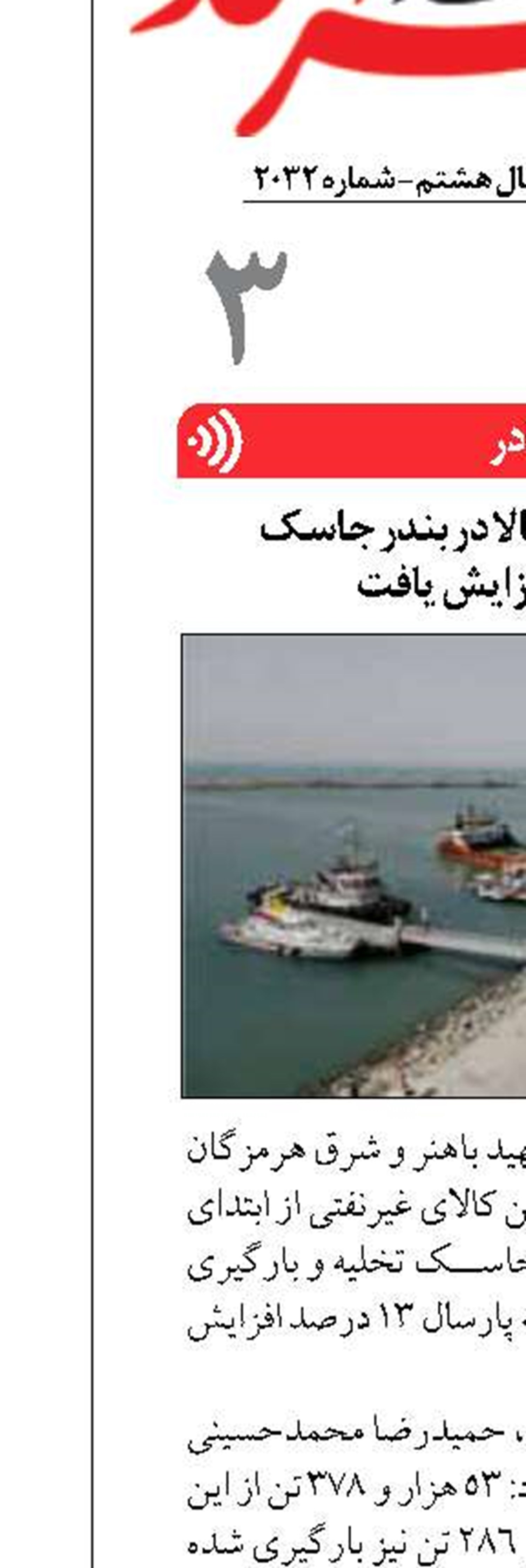 تخلیه و بارگیری کالا در بندر جاسک  ۱۳ درصد افزایش یافت