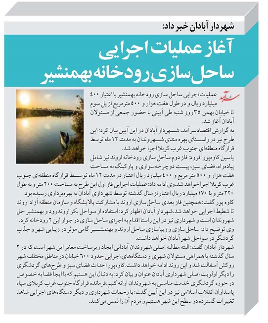 آغاز عملیات اجرایی ساحلسازی رودخانه بهمنشیر