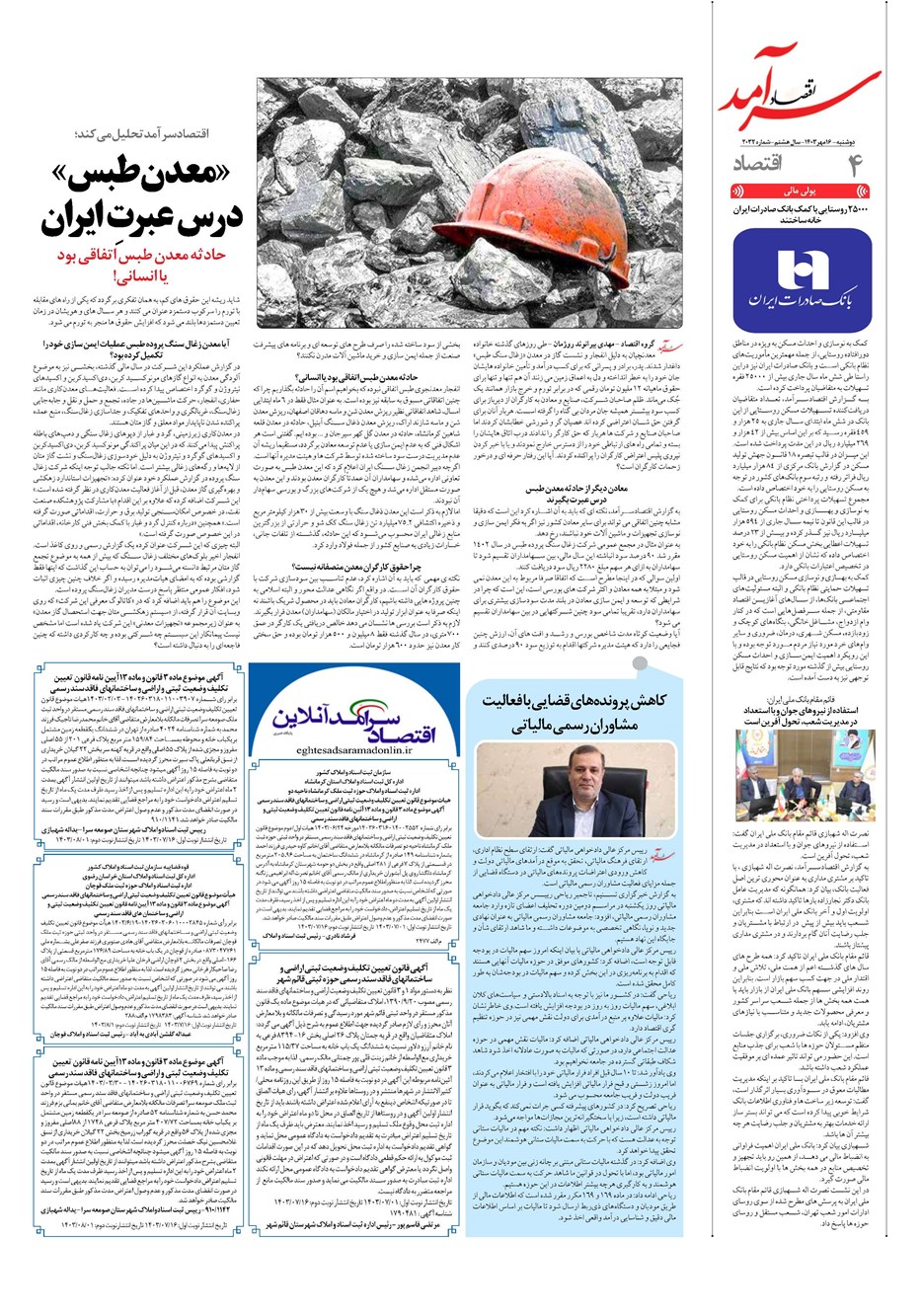 روزنامه تاریخ ۱۶ مهر ۱۴۰۳