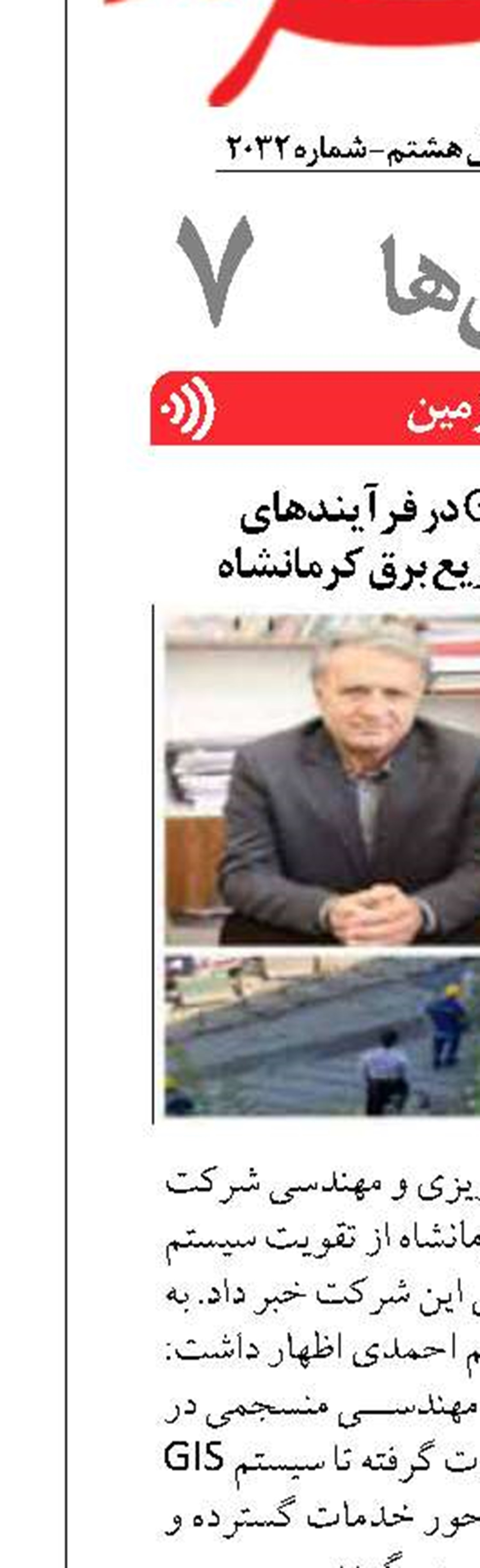 تقویت سیستم GIS در فرآیندهای مهندسی شرکت توزیع برق کرمانشاه