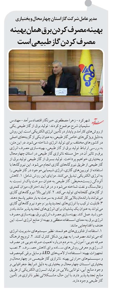 بهینه مصرف کردن برق همان بهینه مصرف کردن گاز طبیعی است