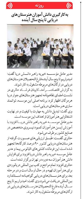 بهکارگیری دانش آموزان هنرستانهای دریایی تا پنج سال آینده