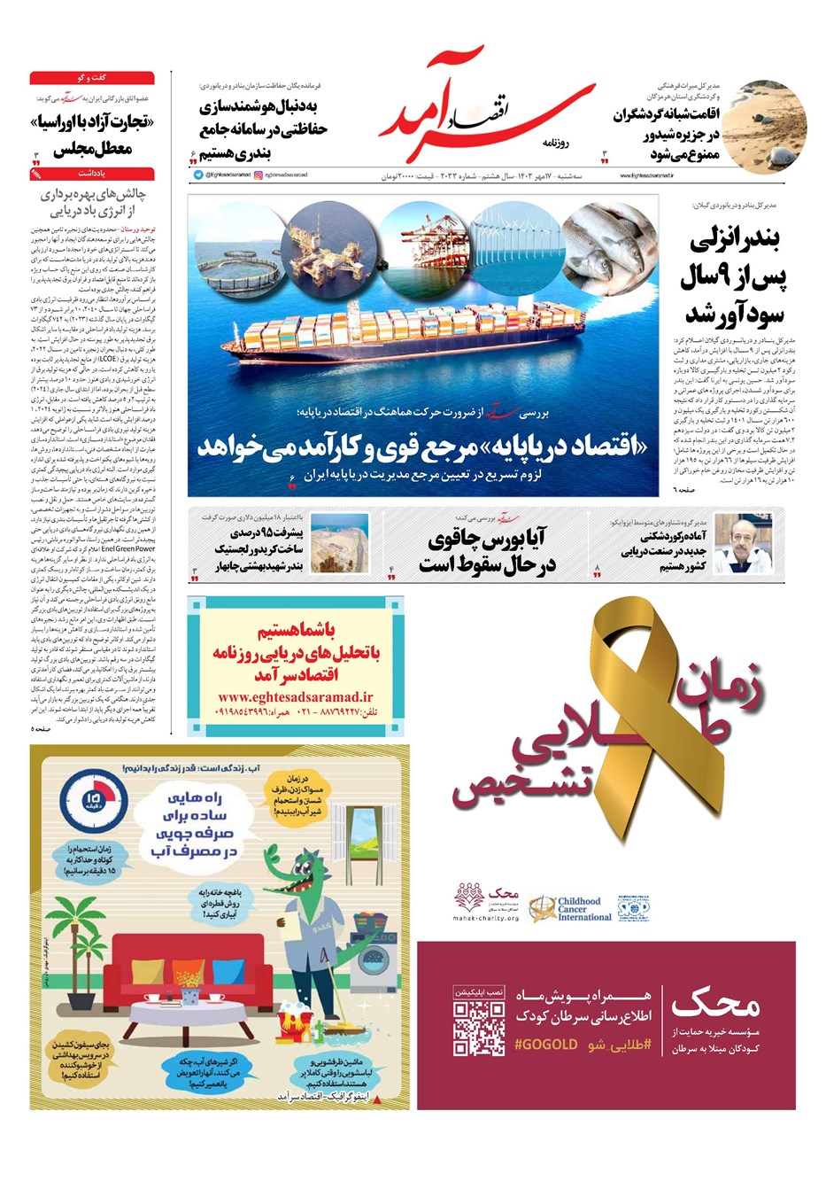 روزنامه تاریخ ۱۷ مهر ۱۴۰۳