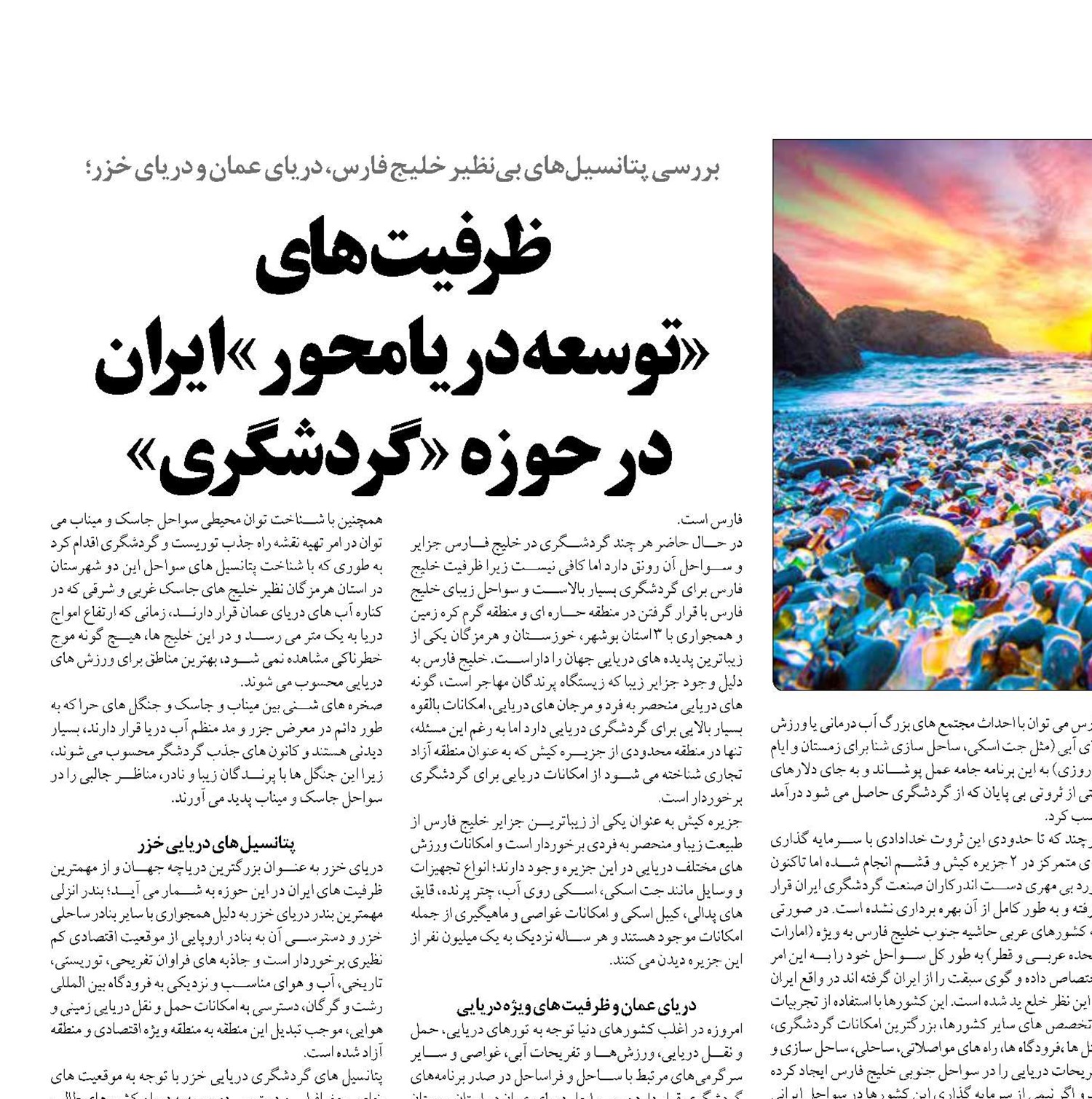  ظرفیت‌های  «توسعه دریامحور» ایران  در حوزه «گردشگری»